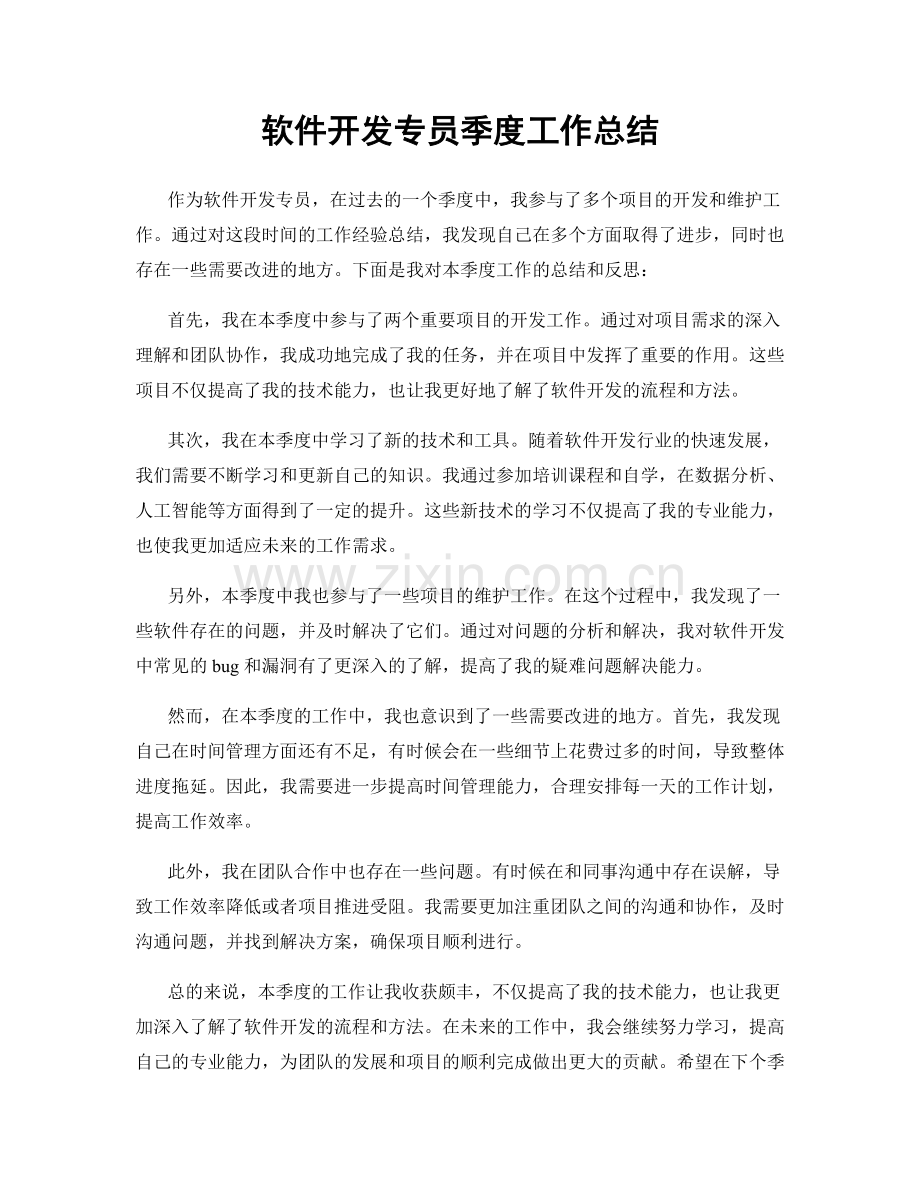 软件开发专员季度工作总结.docx_第1页