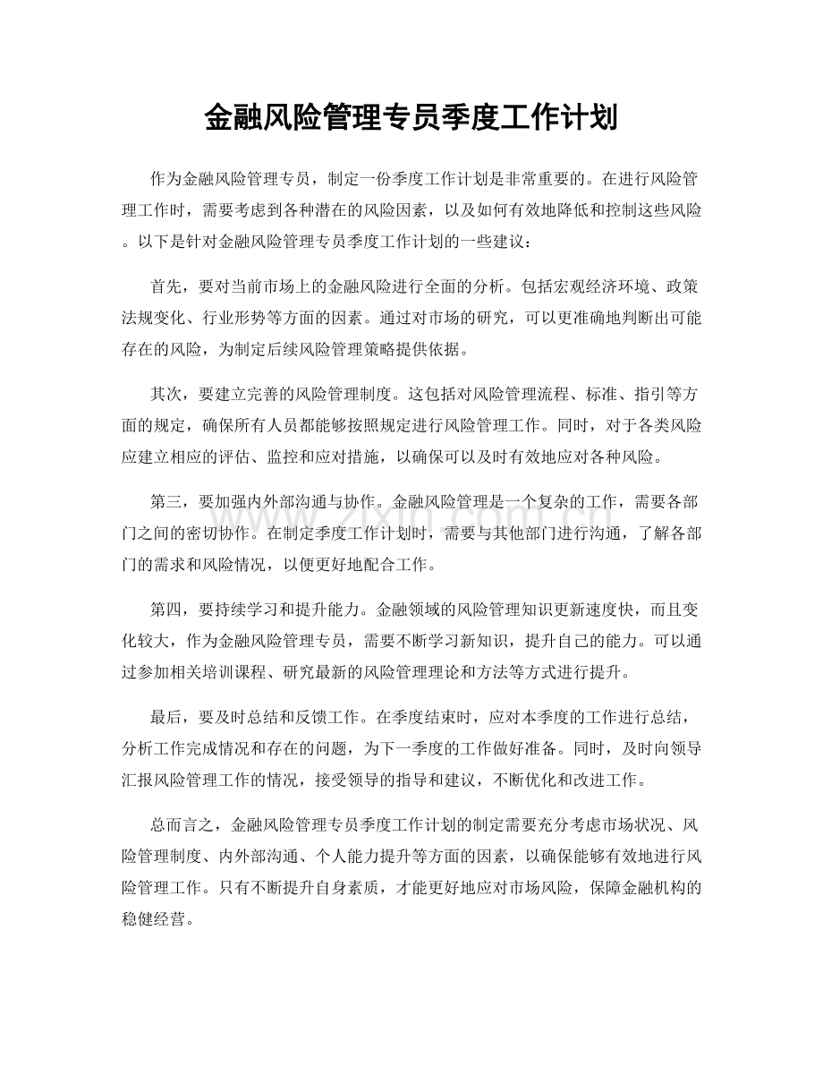 金融风险管理专员季度工作计划.docx_第1页