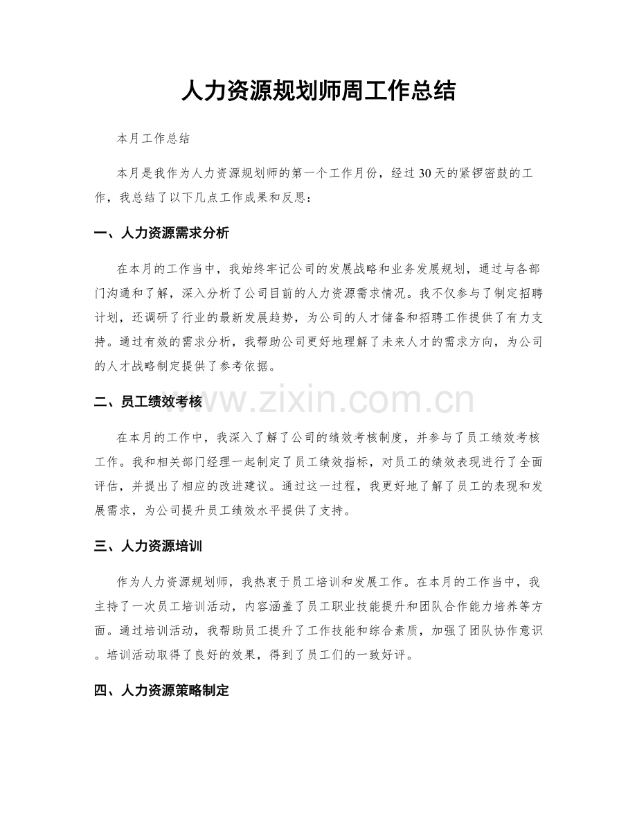 人力资源规划师周工作总结.docx_第1页