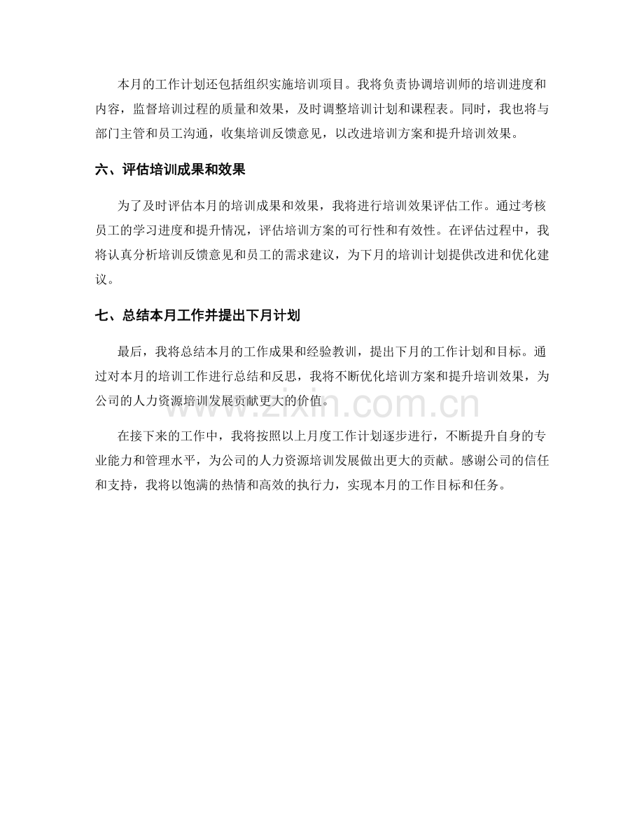 人力资源培训发展经理月度工作计划.docx_第2页