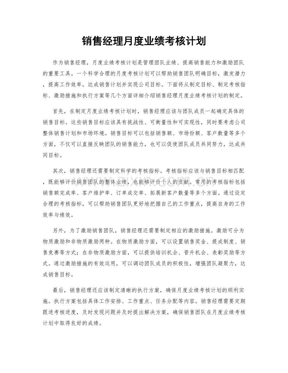 销售经理月度业绩考核计划.docx_第1页