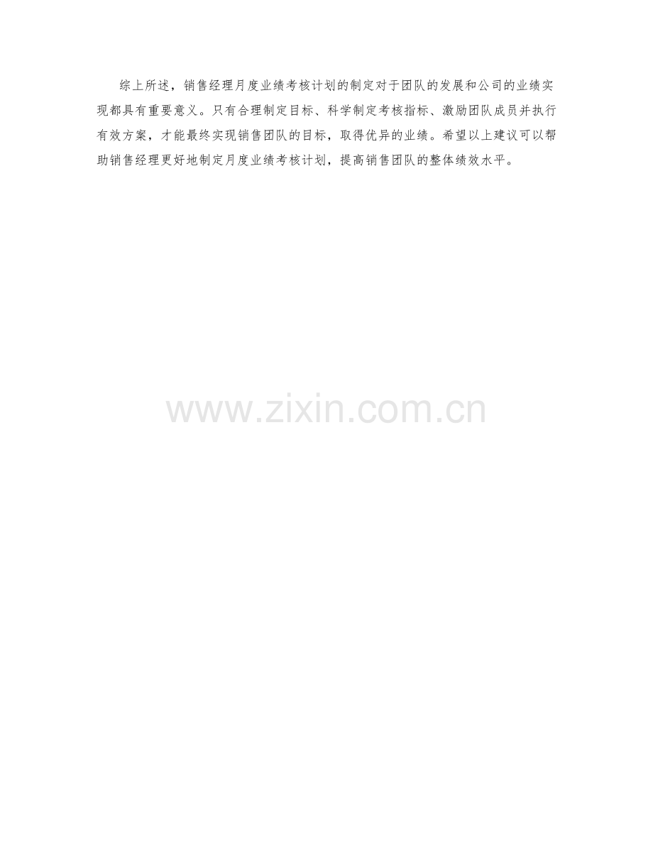 销售经理月度业绩考核计划.docx_第2页