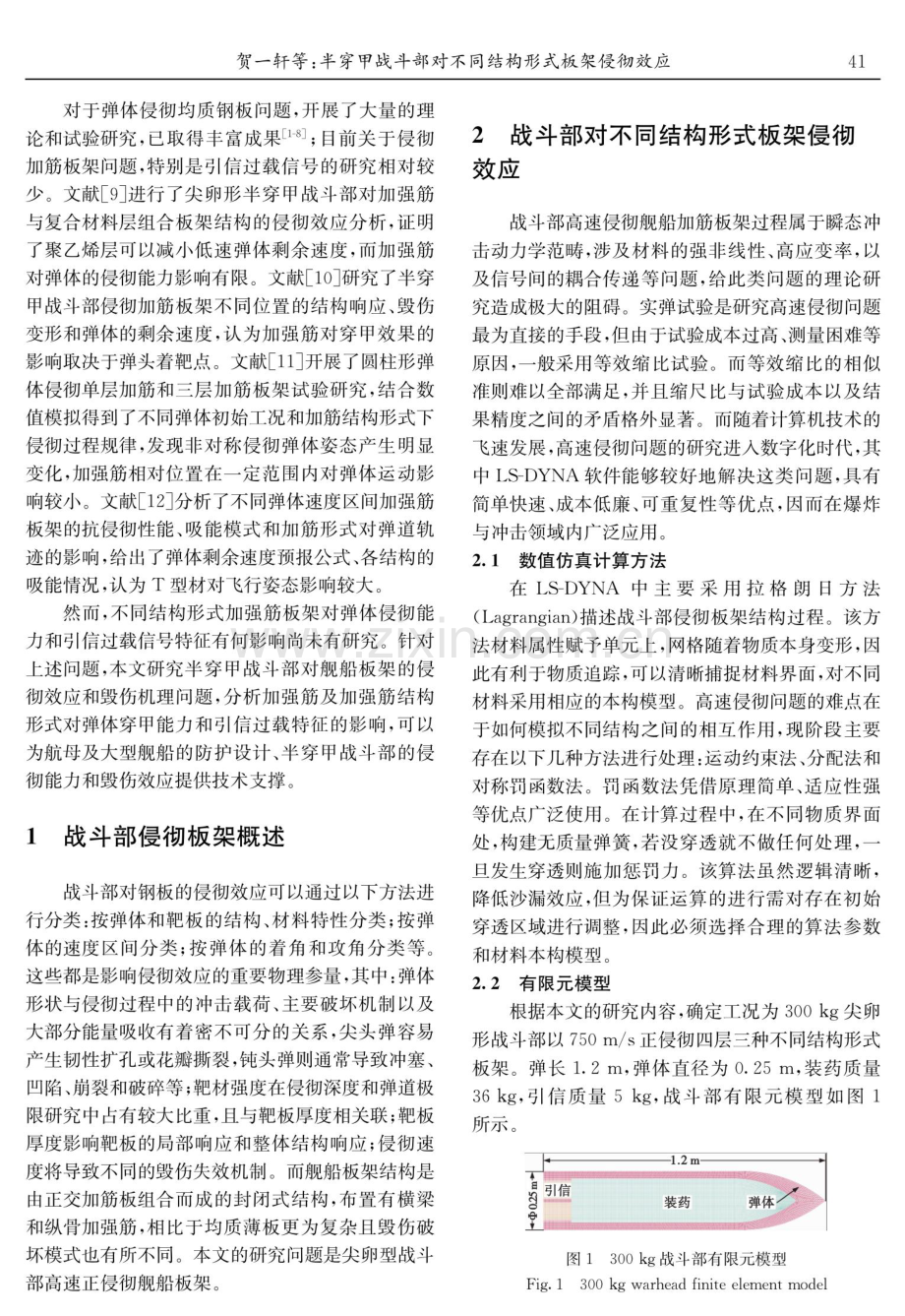 半穿甲战斗部对不同结构形式板架侵彻效应.pdf_第2页