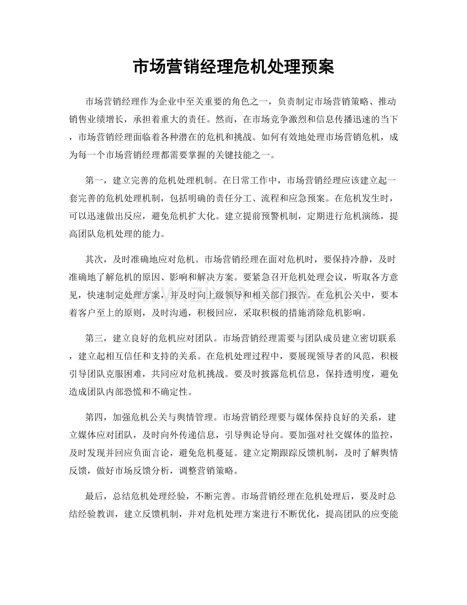 市场营销经理危机处理预案.docx_第1页