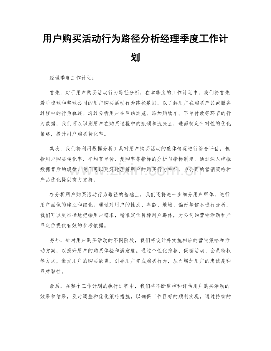 用户购买活动行为路径分析经理季度工作计划.docx_第1页