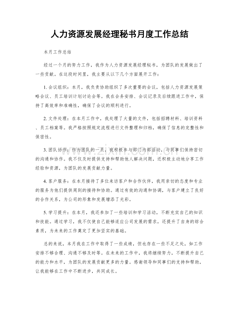 人力资源发展经理秘书月度工作总结.docx_第1页