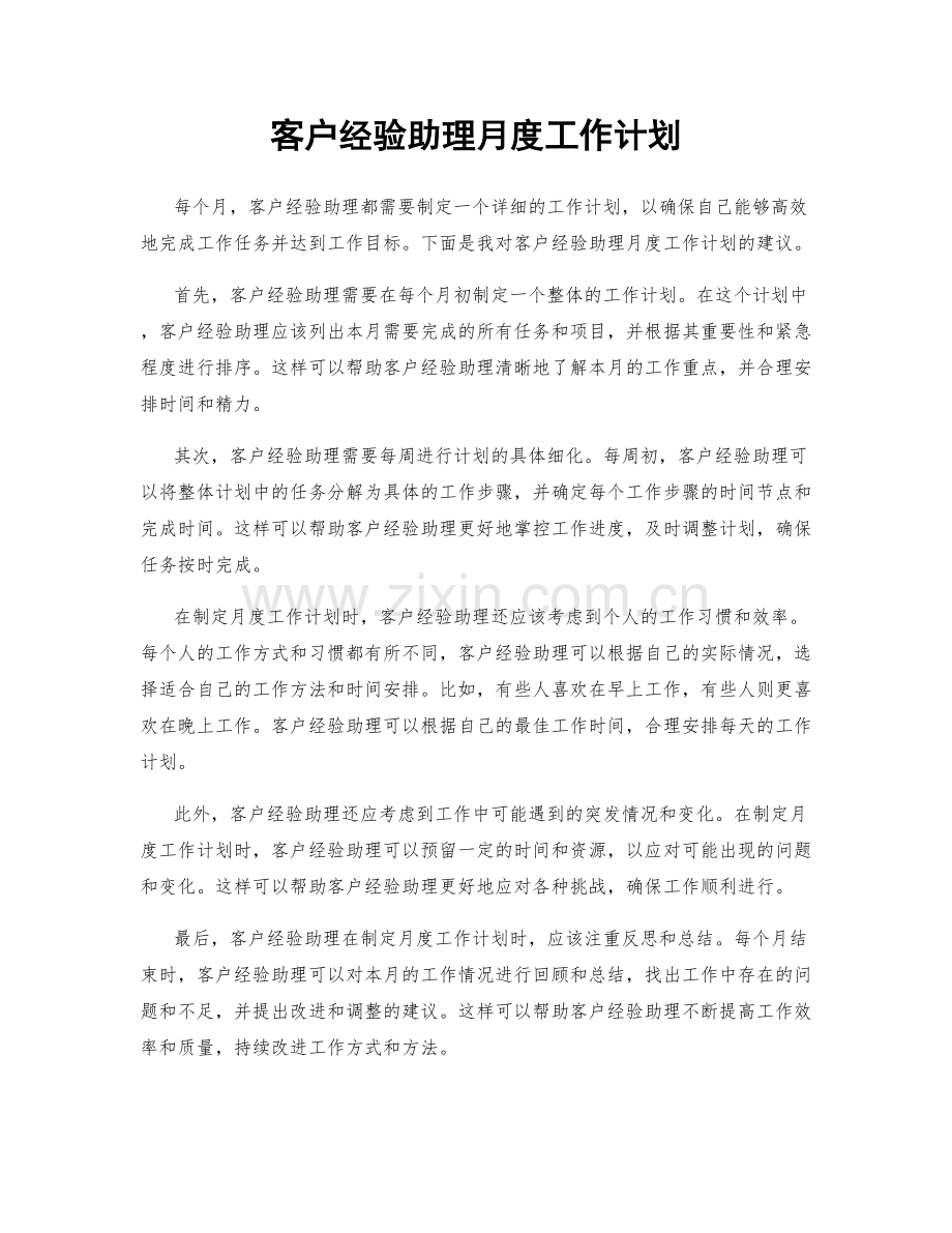 客户经验助理月度工作计划.docx_第1页