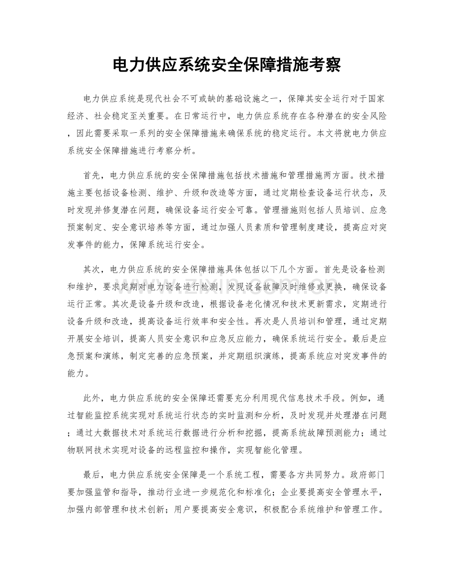 电力供应系统安全保障措施考察.docx_第1页