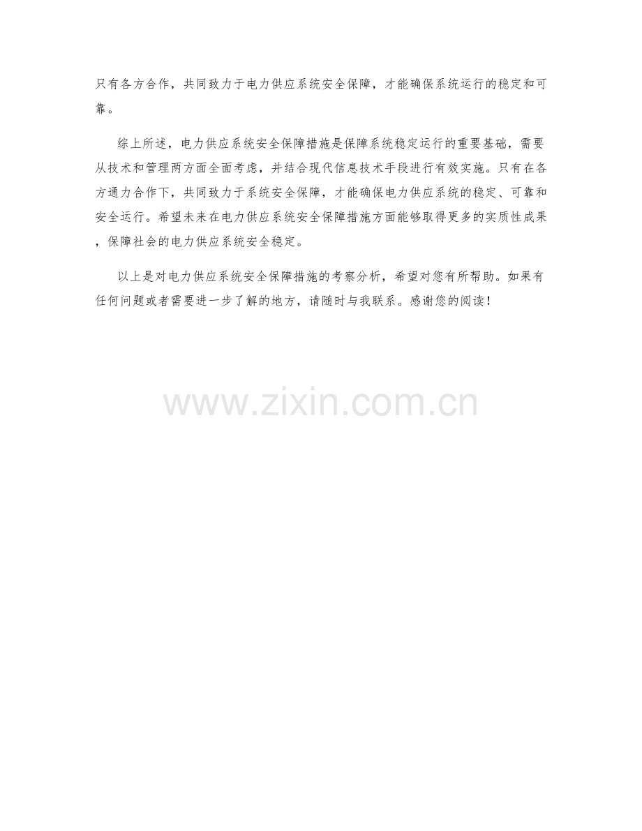 电力供应系统安全保障措施考察.docx_第2页