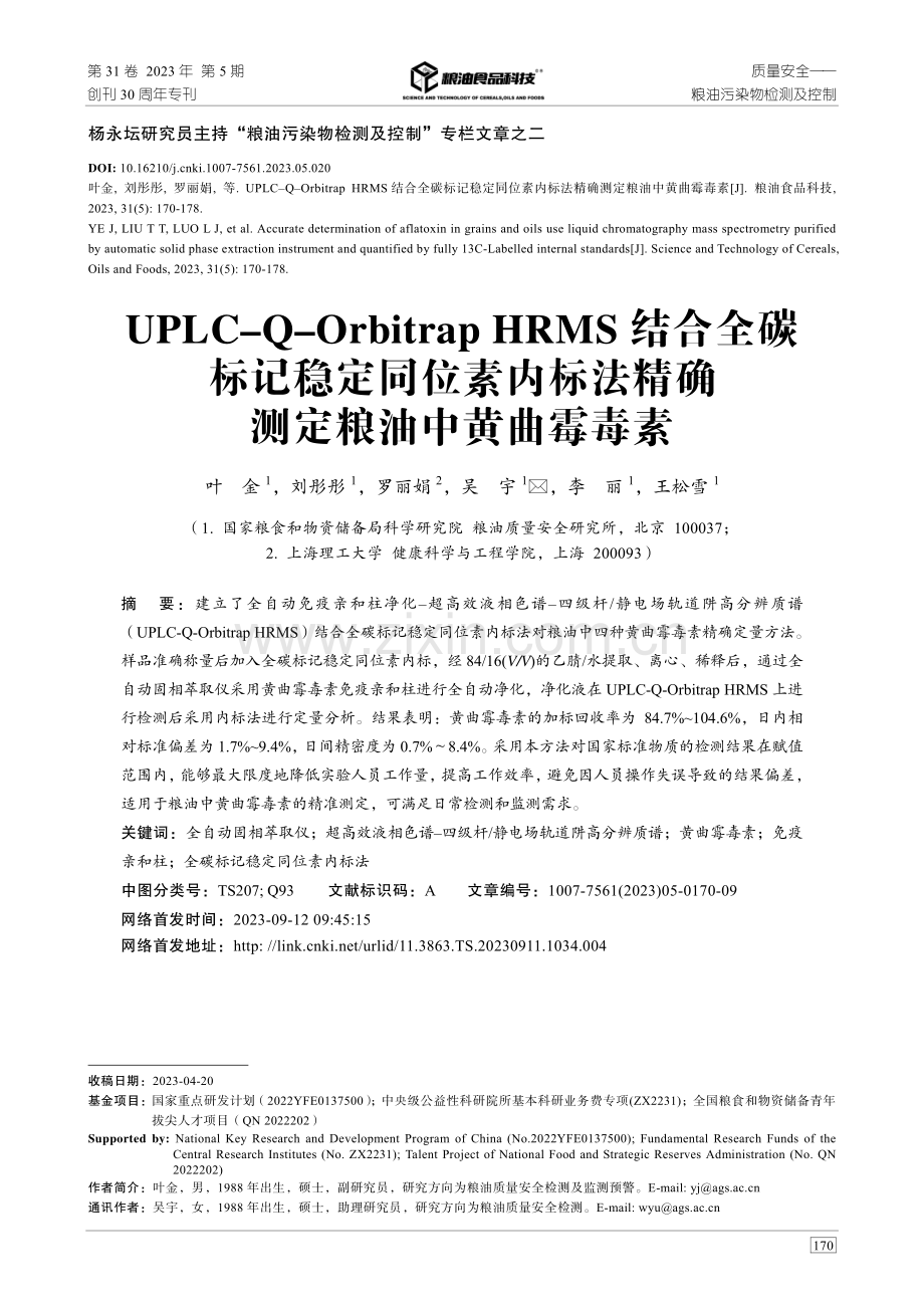 UPLC-Q-Orbitrap HRMS结合全碳标记稳定同位素内标法精确测定粮油中黄曲霉毒素.pdf_第1页