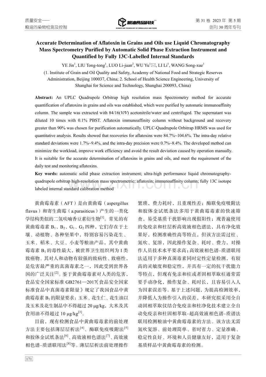 UPLC-Q-Orbitrap HRMS结合全碳标记稳定同位素内标法精确测定粮油中黄曲霉毒素.pdf_第2页