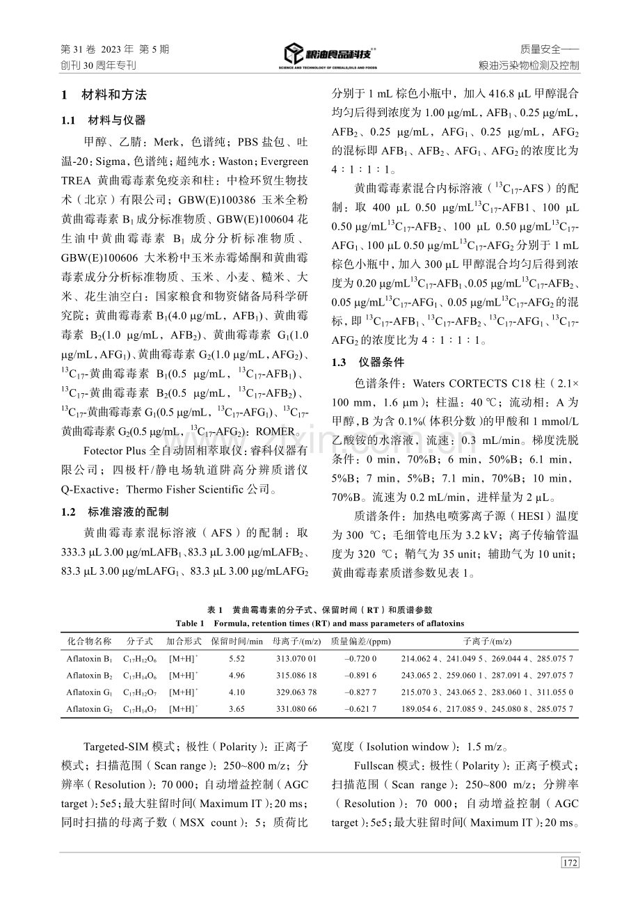 UPLC-Q-Orbitrap HRMS结合全碳标记稳定同位素内标法精确测定粮油中黄曲霉毒素.pdf_第3页