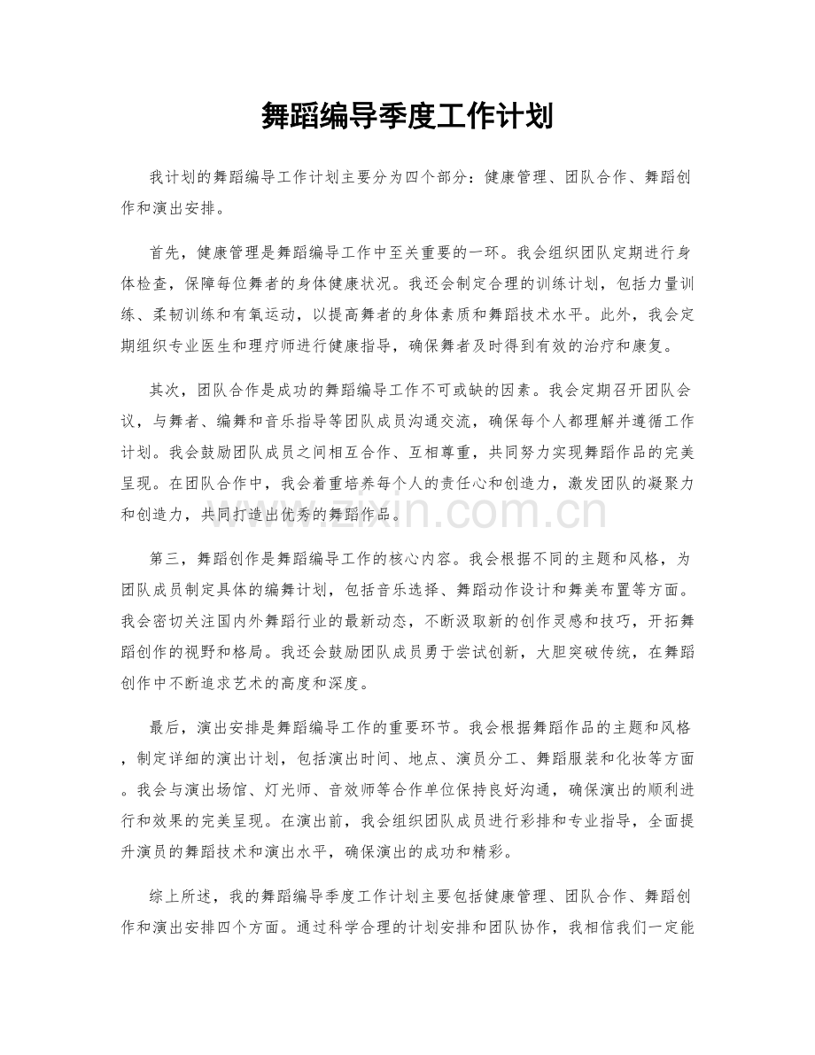 舞蹈编导季度工作计划.docx_第1页