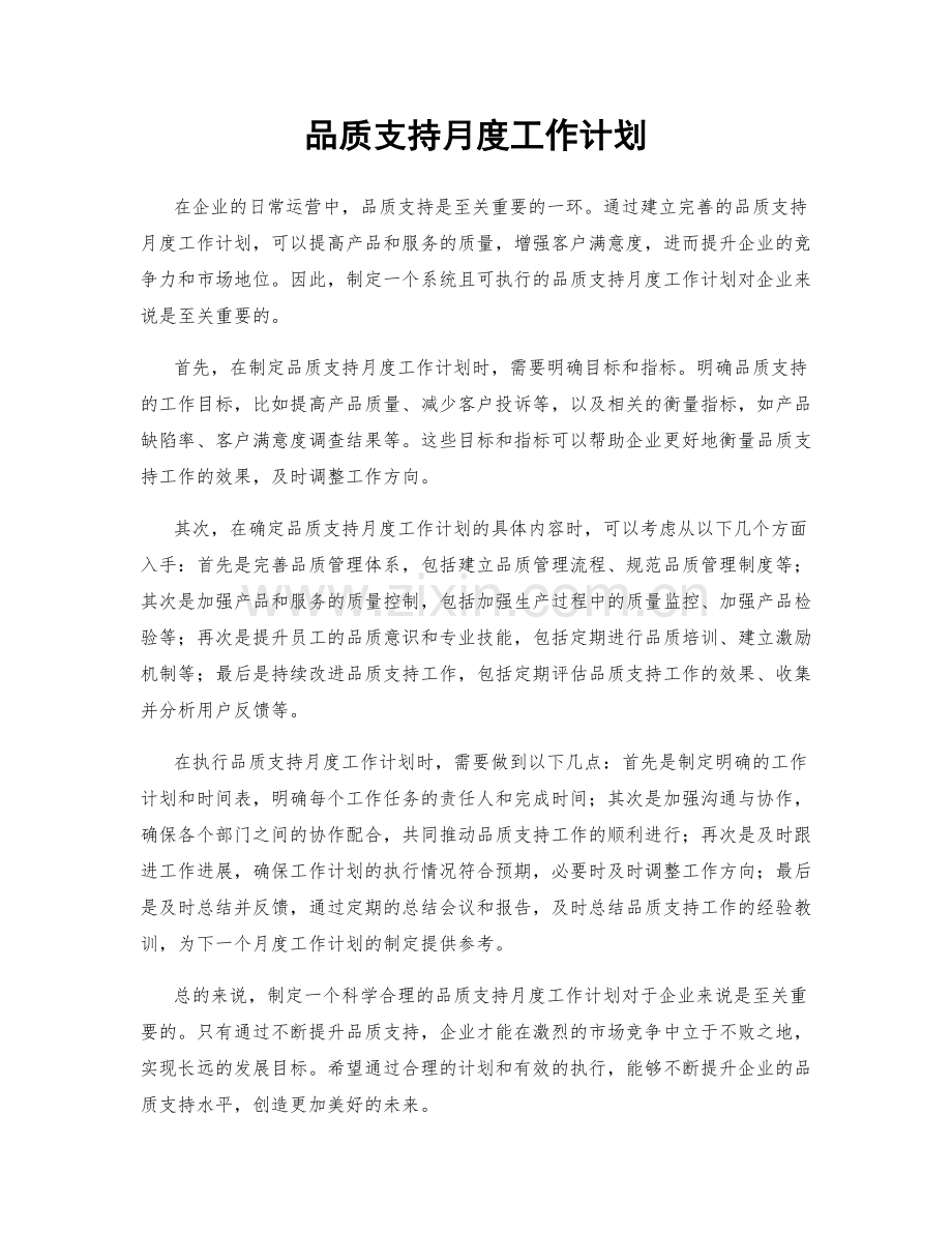 品质支持月度工作计划.docx_第1页