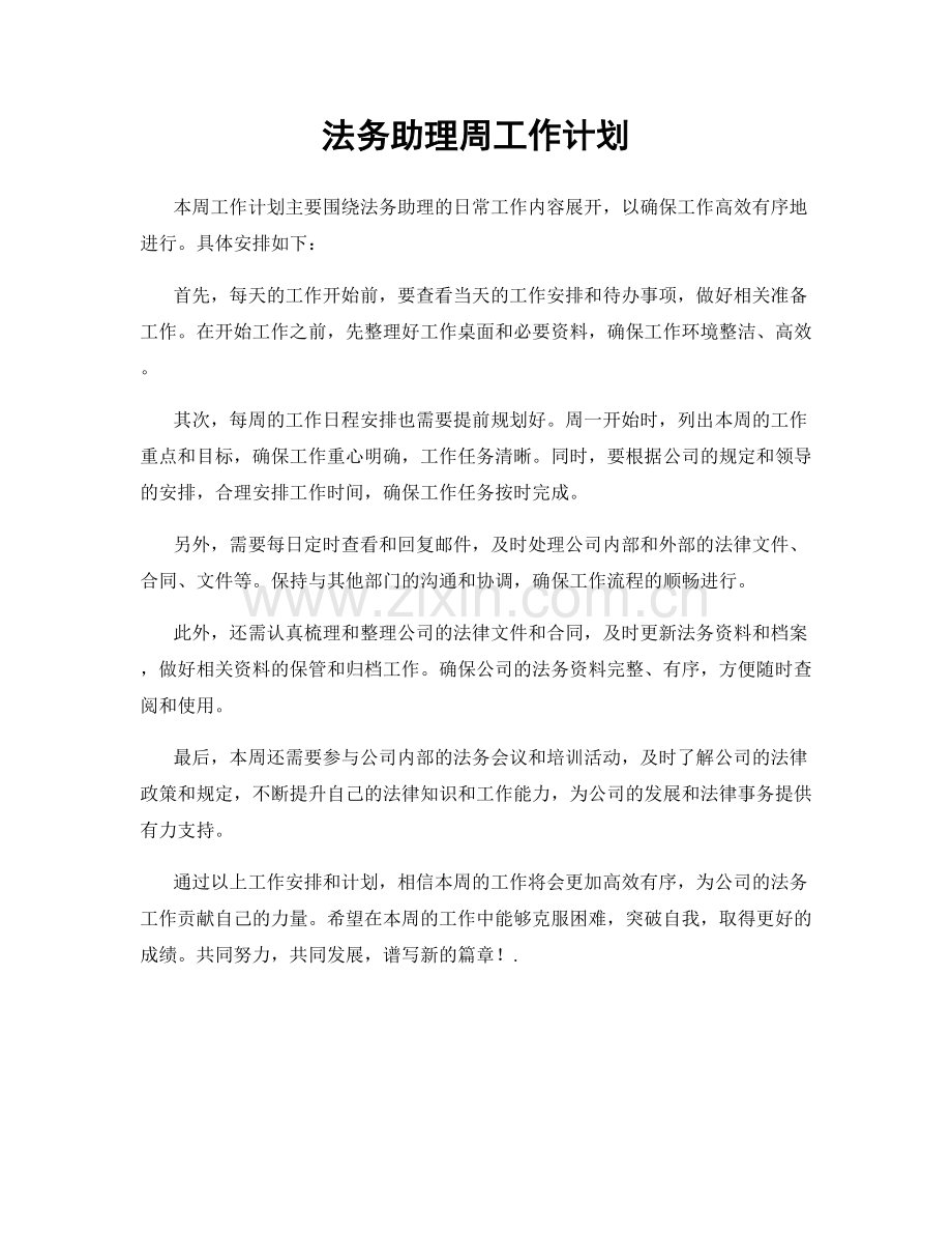 法务助理周工作计划.docx_第1页