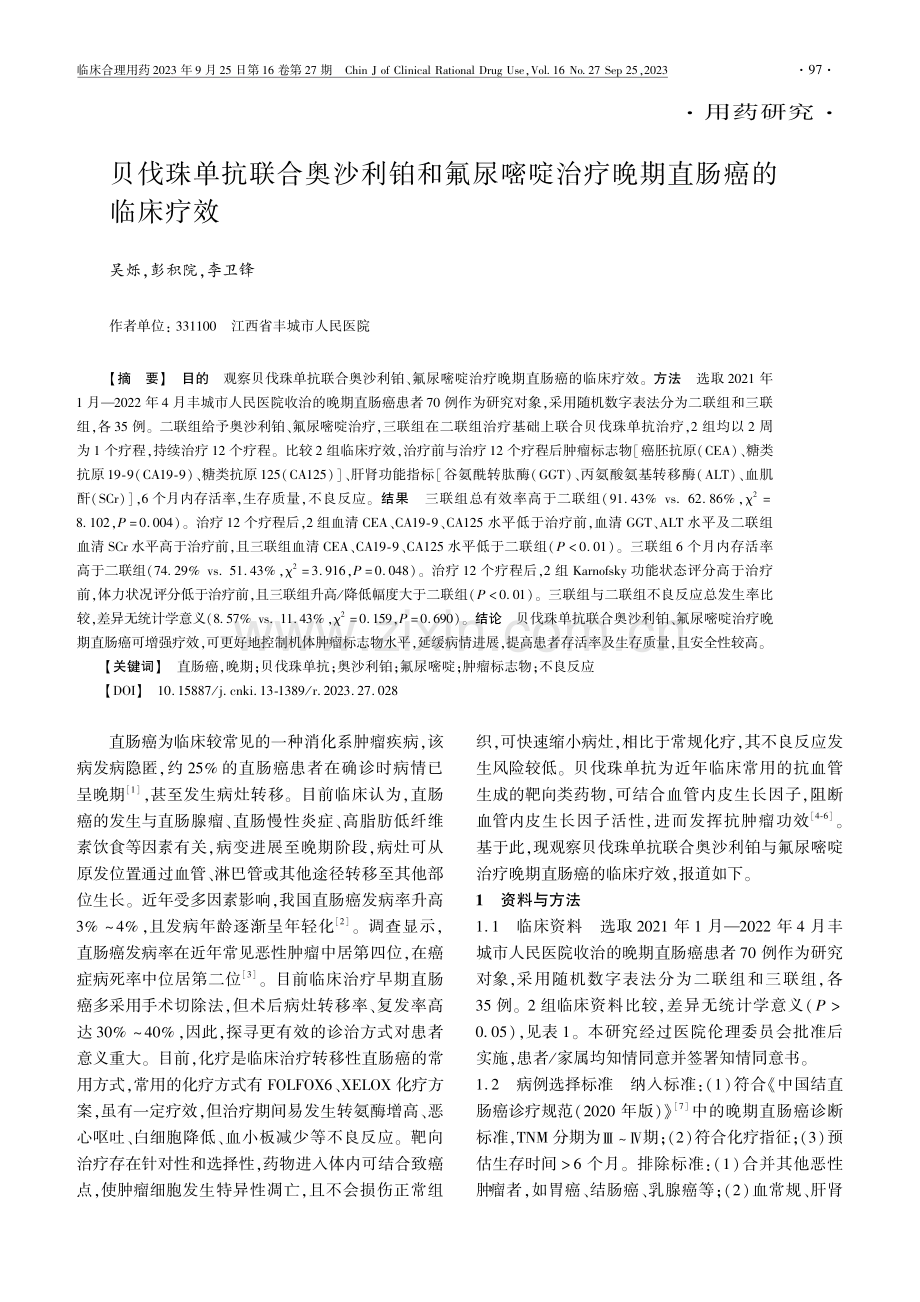 贝伐珠单抗联合奥沙利铂和氟尿嘧啶治疗晚期直肠癌的临床疗效.pdf_第1页