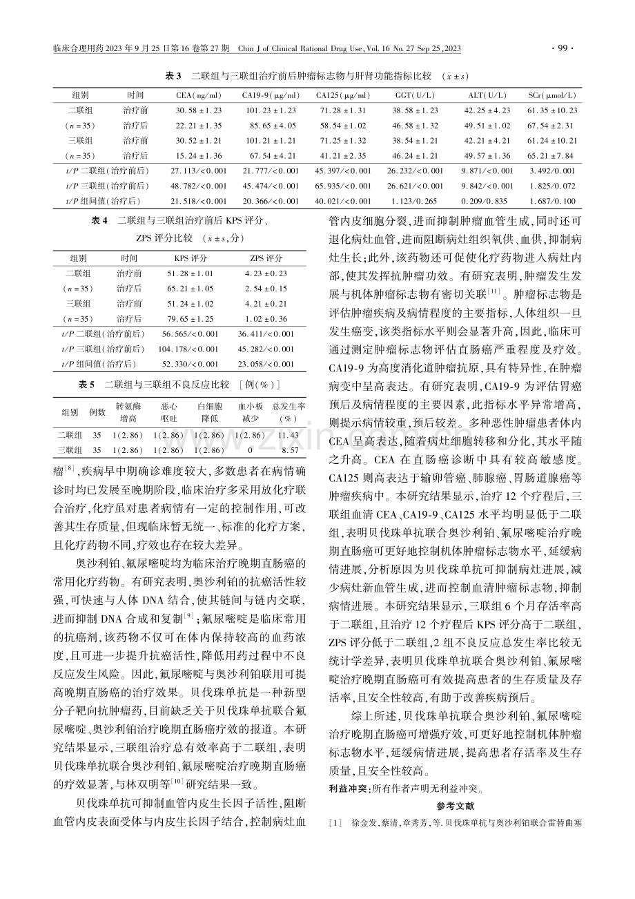 贝伐珠单抗联合奥沙利铂和氟尿嘧啶治疗晚期直肠癌的临床疗效.pdf_第3页