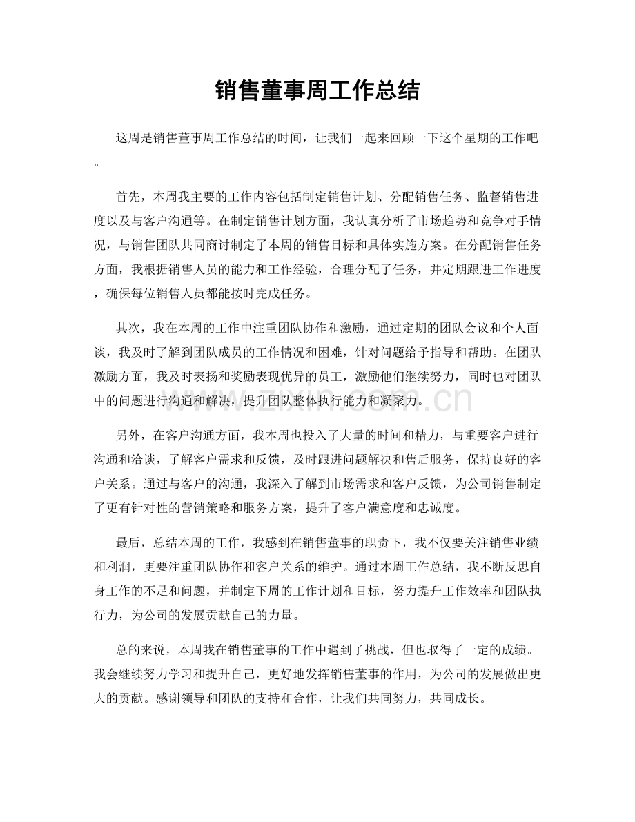 销售董事周工作总结.docx_第1页