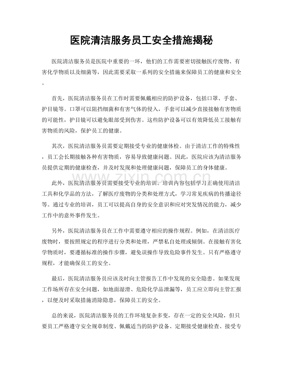 医院清洁服务员工安全措施揭秘.docx_第1页