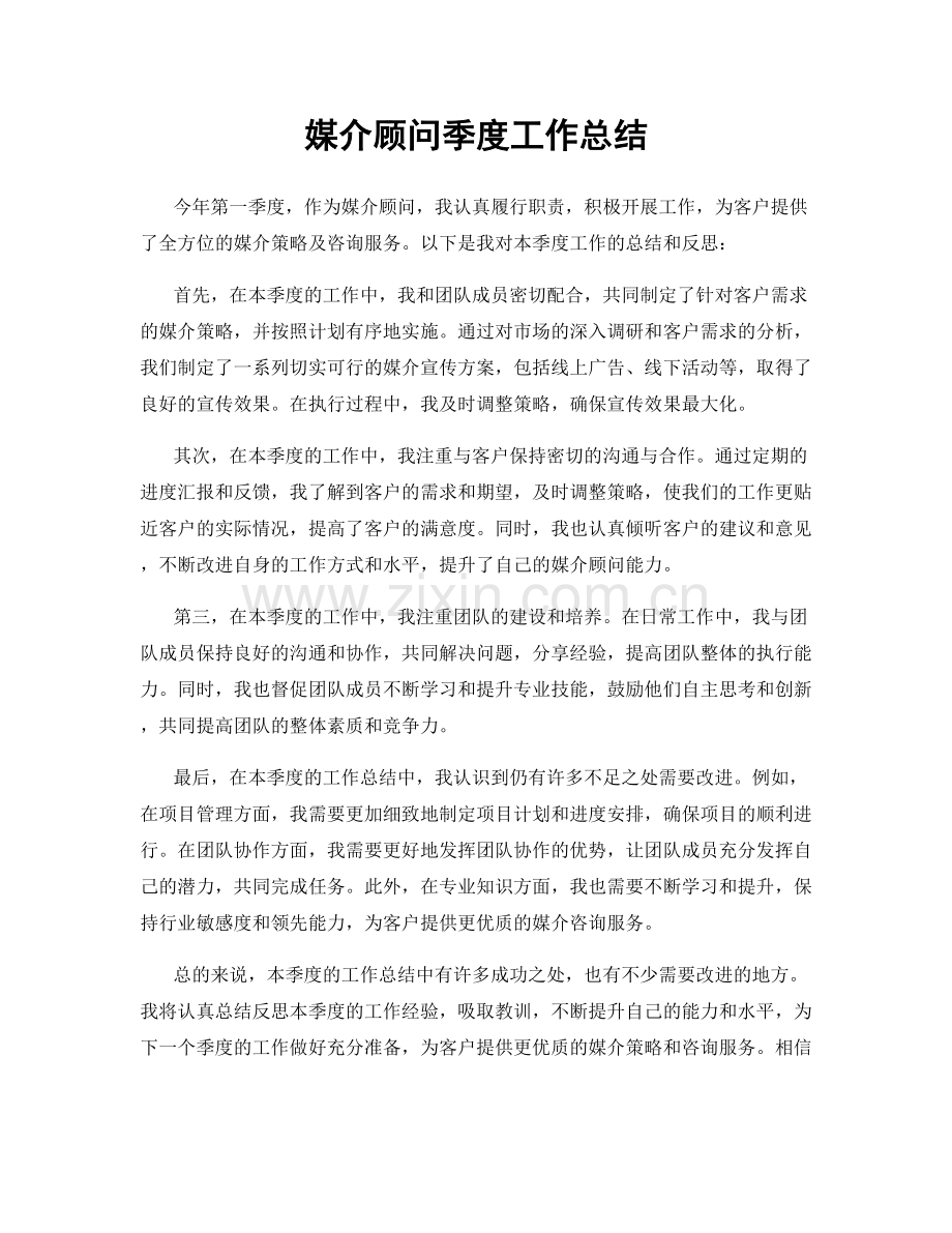 媒介顾问季度工作总结.docx_第1页