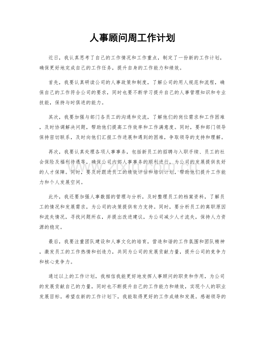 人事顾问周工作计划.docx_第1页