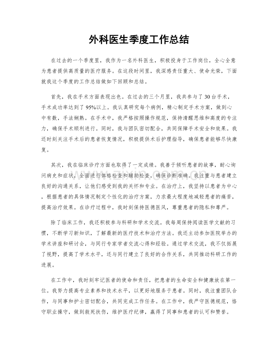 外科医生季度工作总结.docx_第1页