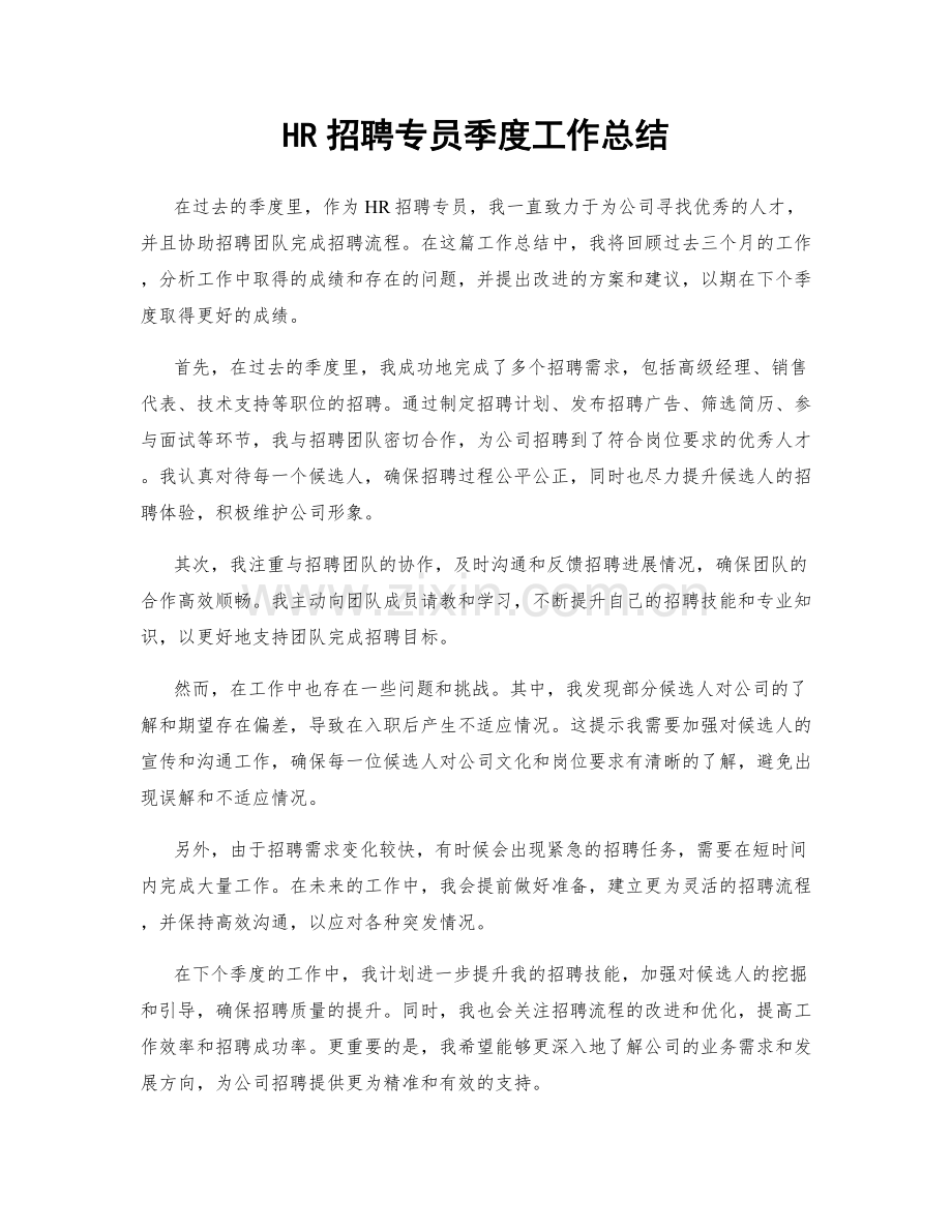 HR招聘专员季度工作总结.docx_第1页