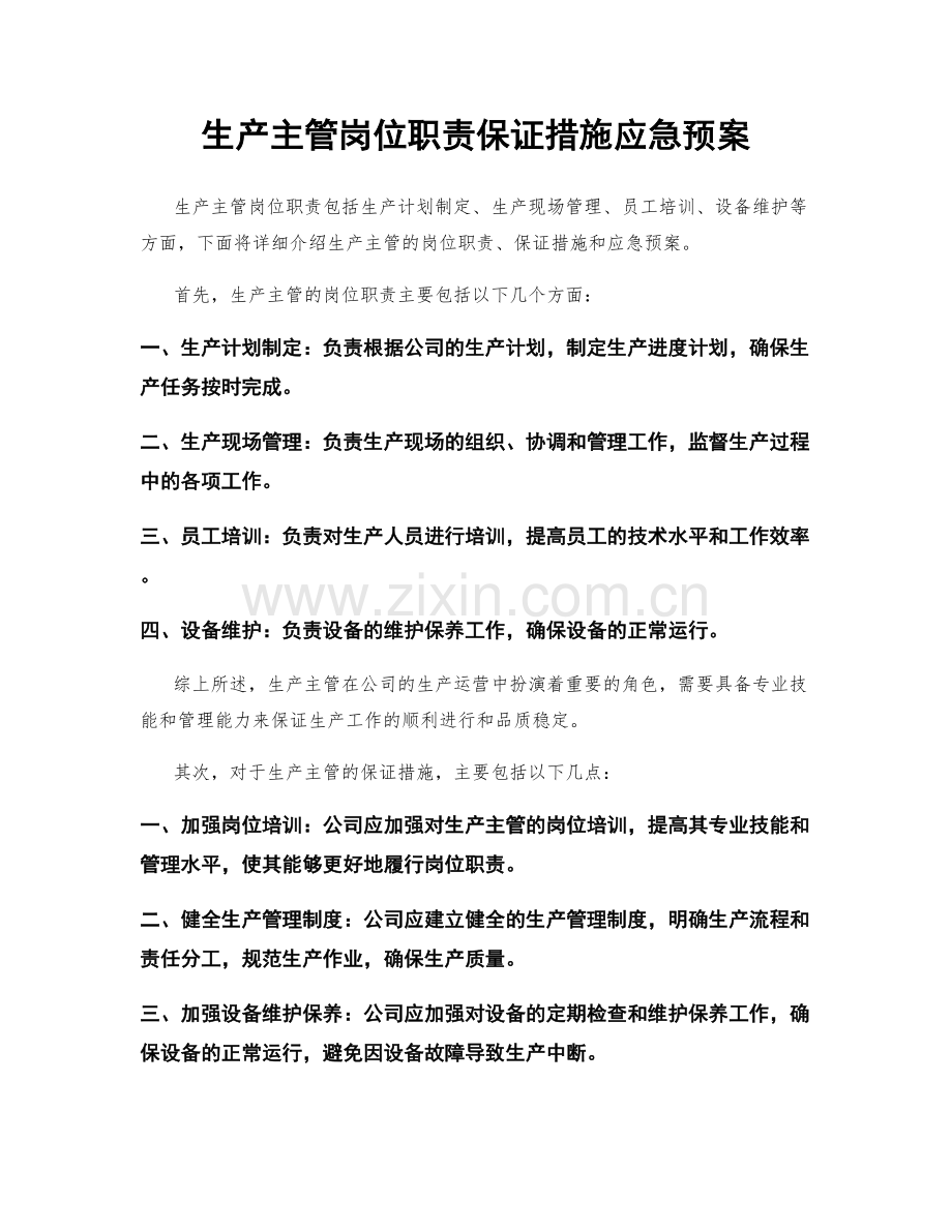 生产主管岗位职责保证措施应急预案.docx_第1页