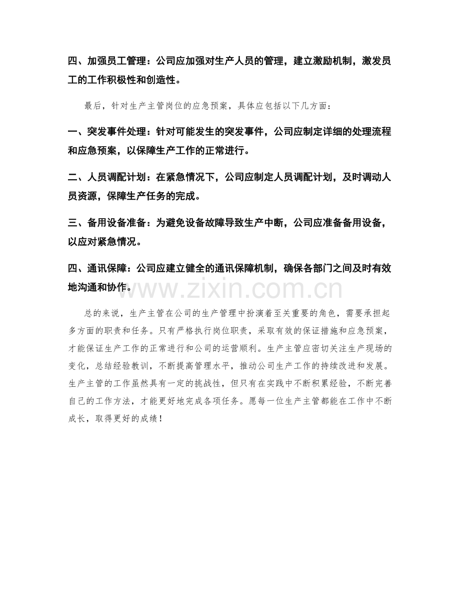 生产主管岗位职责保证措施应急预案.docx_第2页