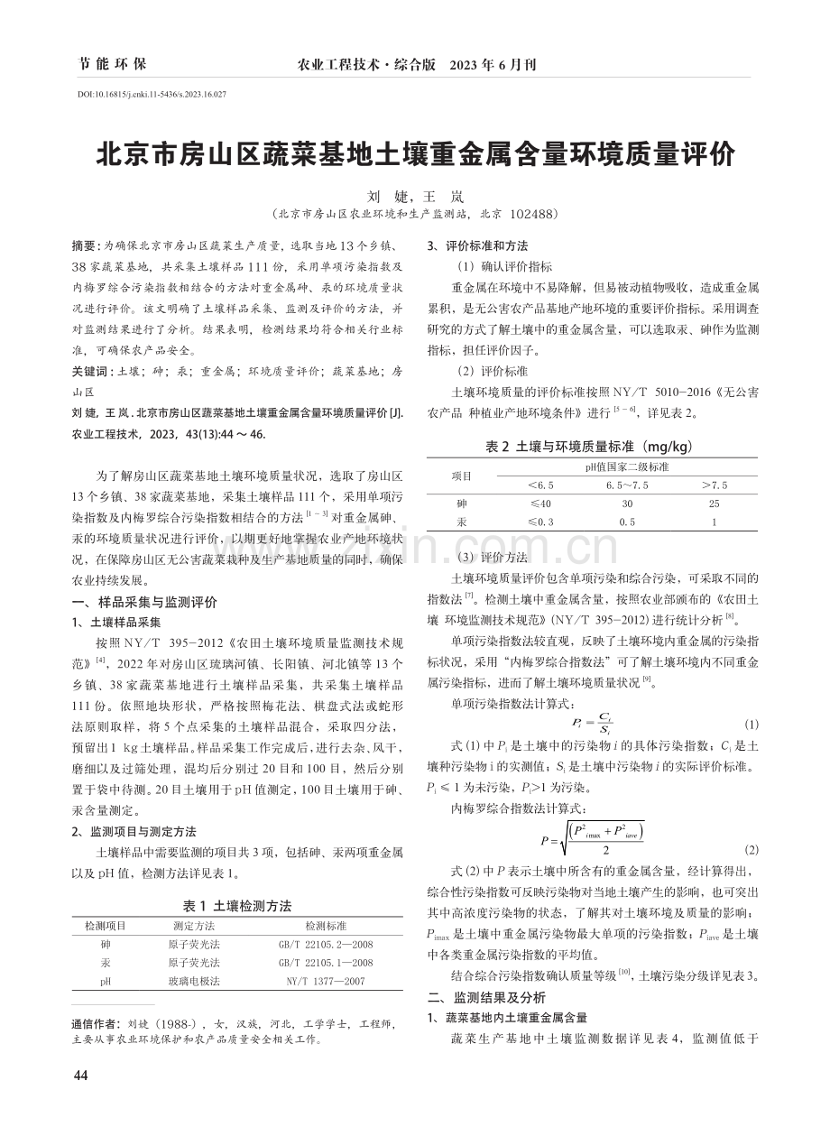 北京市房山区蔬菜基地土壤重金属含量环境质量评价.pdf_第1页