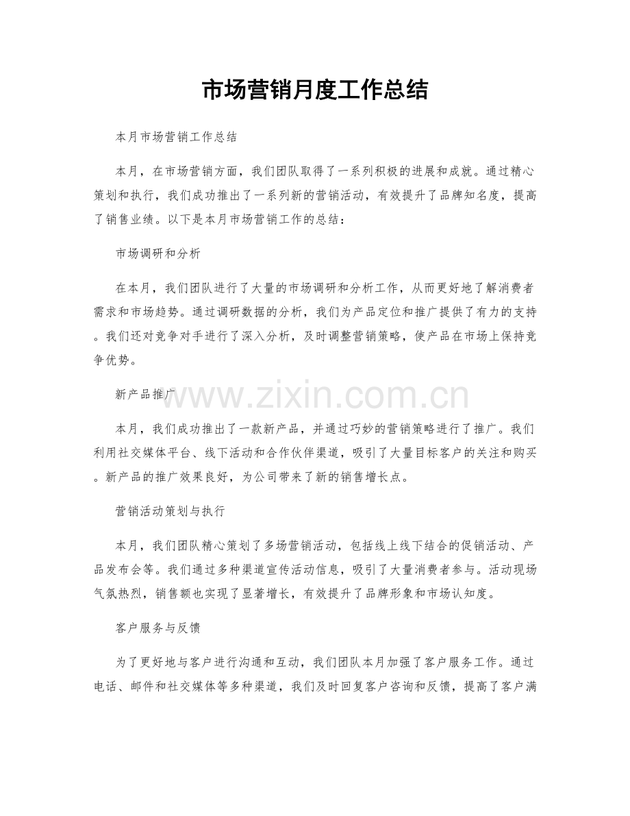 市场营销月度工作总结.docx_第1页