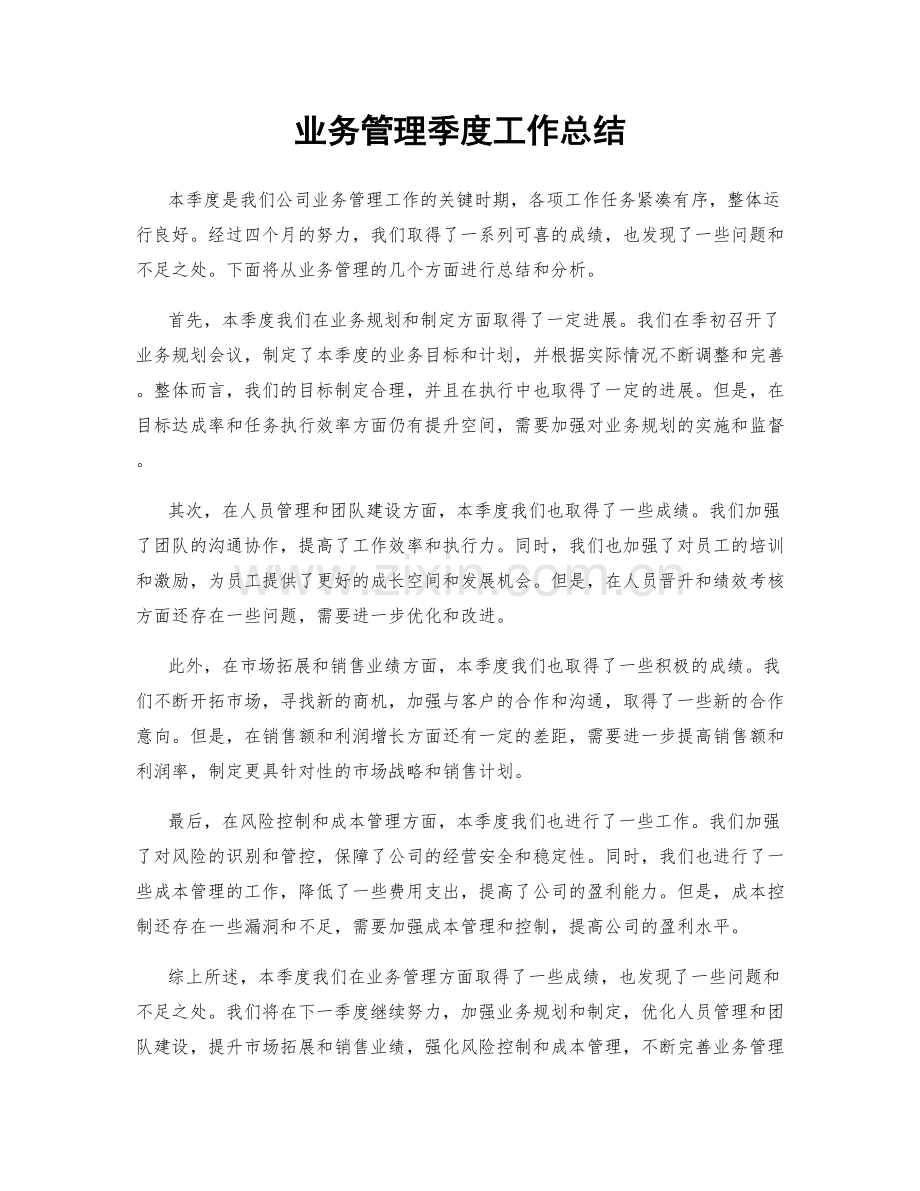 业务管理季度工作总结.docx_第1页