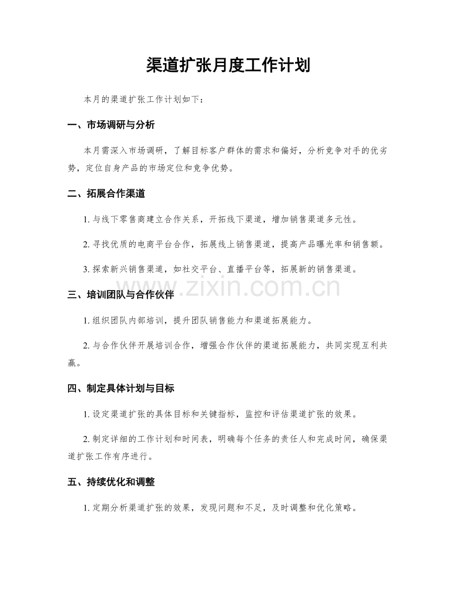 渠道扩张月度工作计划.docx_第1页