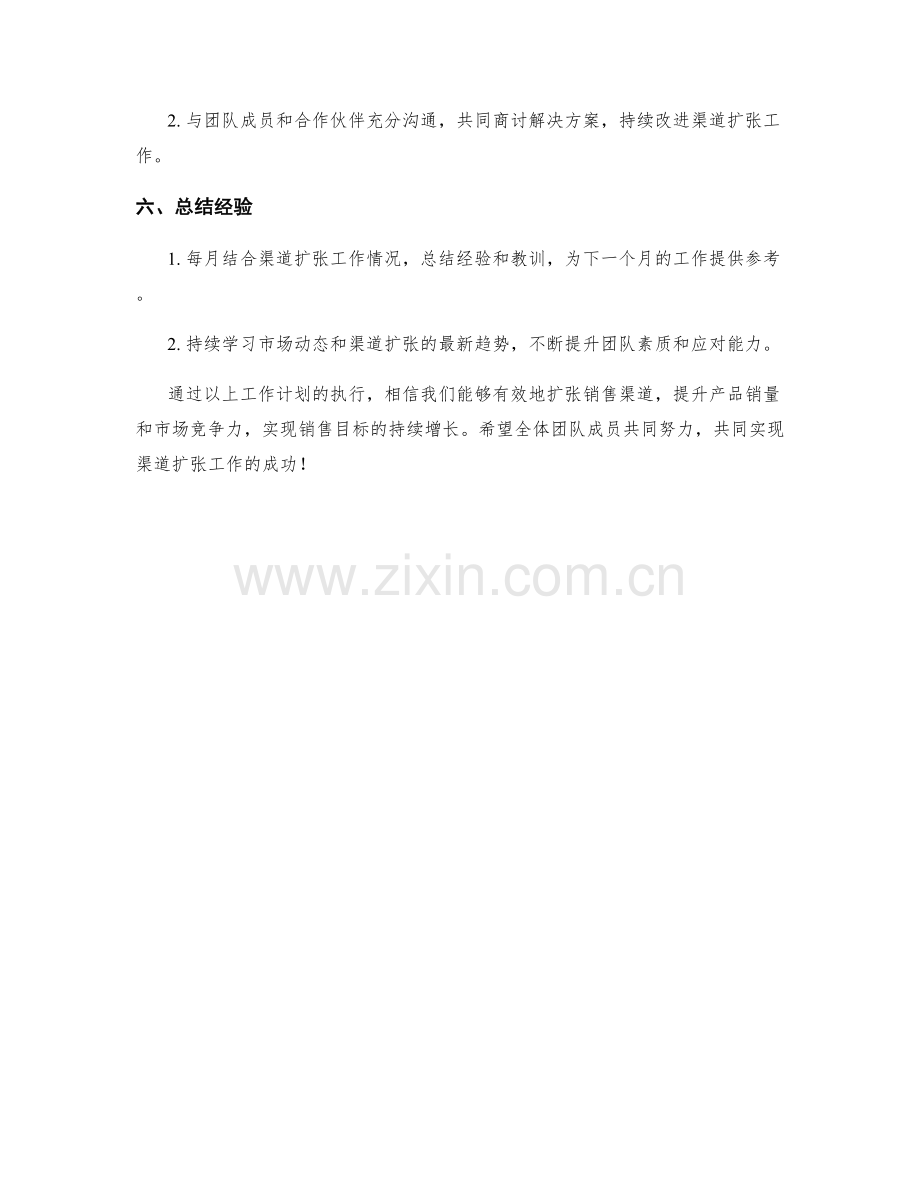 渠道扩张月度工作计划.docx_第2页