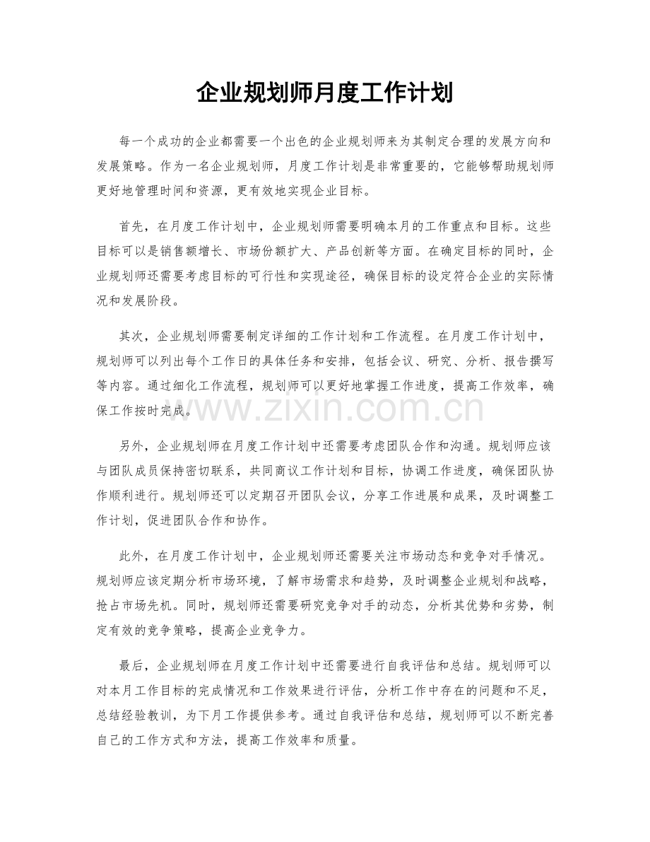 企业规划师月度工作计划.docx_第1页