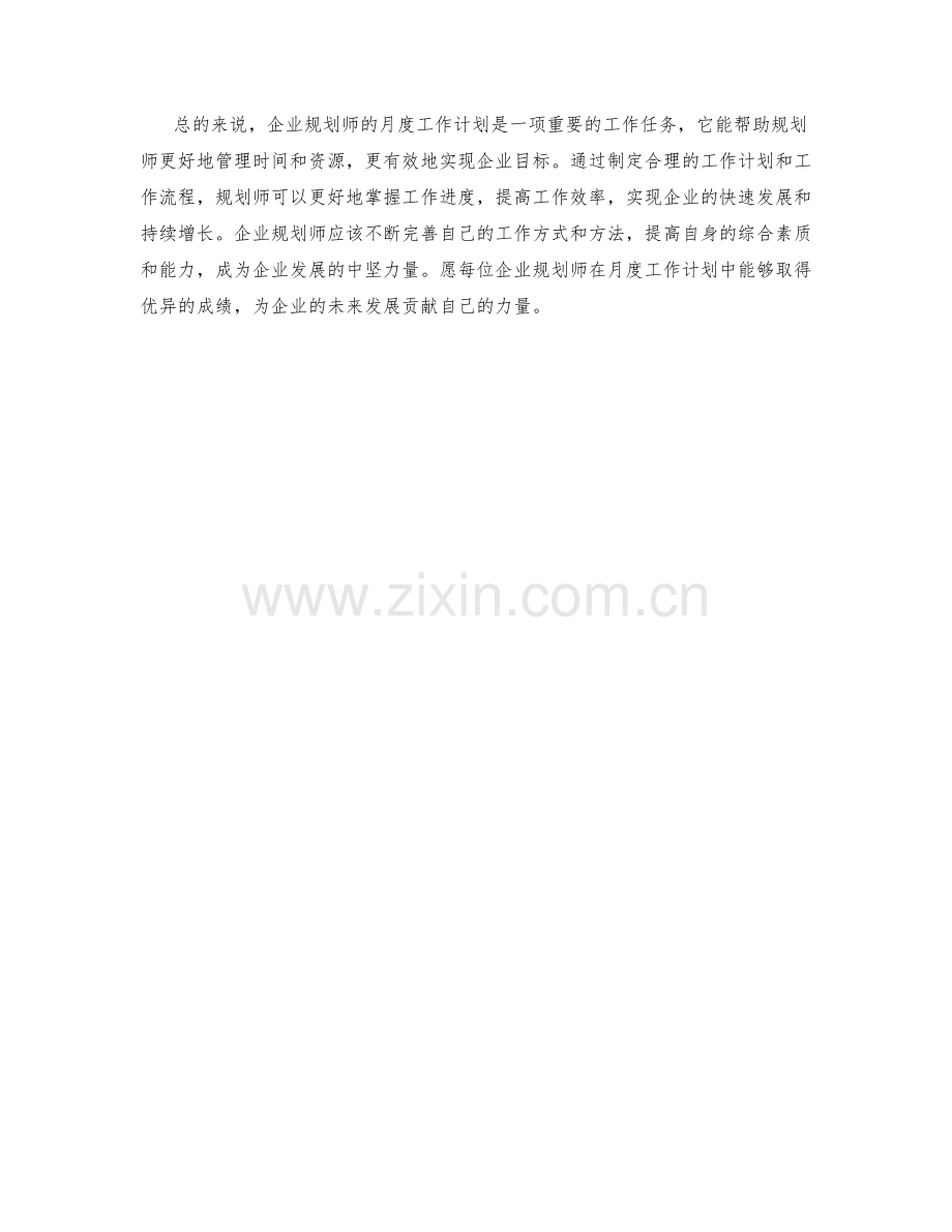 企业规划师月度工作计划.docx_第2页