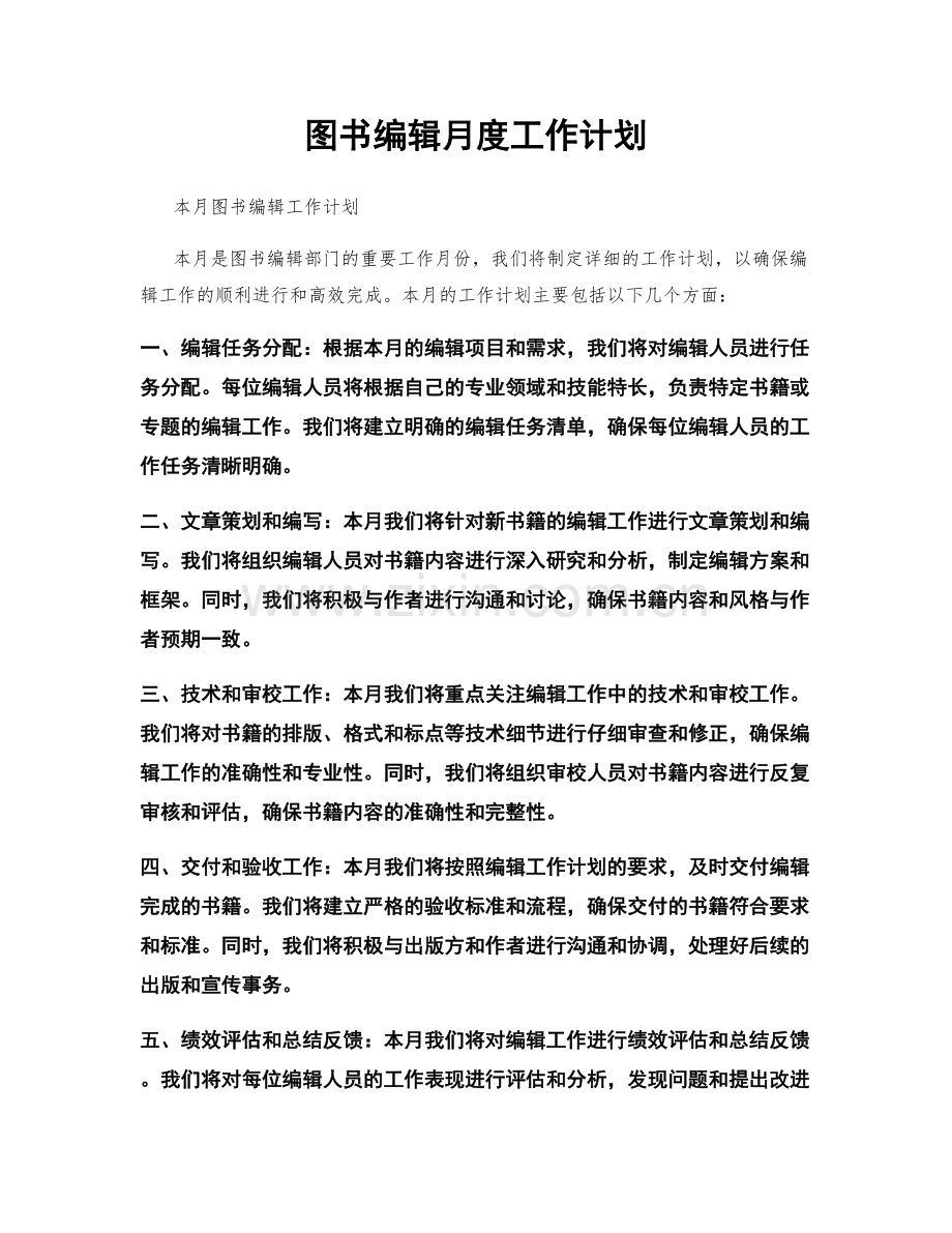 图书编辑月度工作计划.docx_第1页