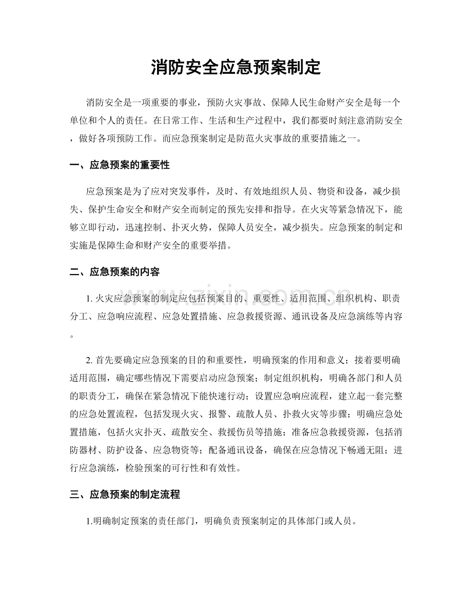 消防安全应急预案制定.docx_第1页