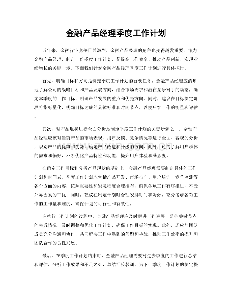 金融产品经理季度工作计划.docx_第1页