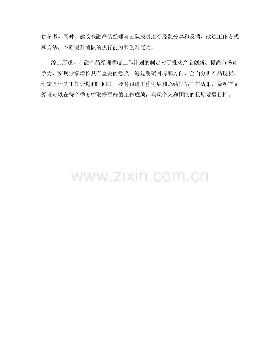 金融产品经理季度工作计划.docx_第2页