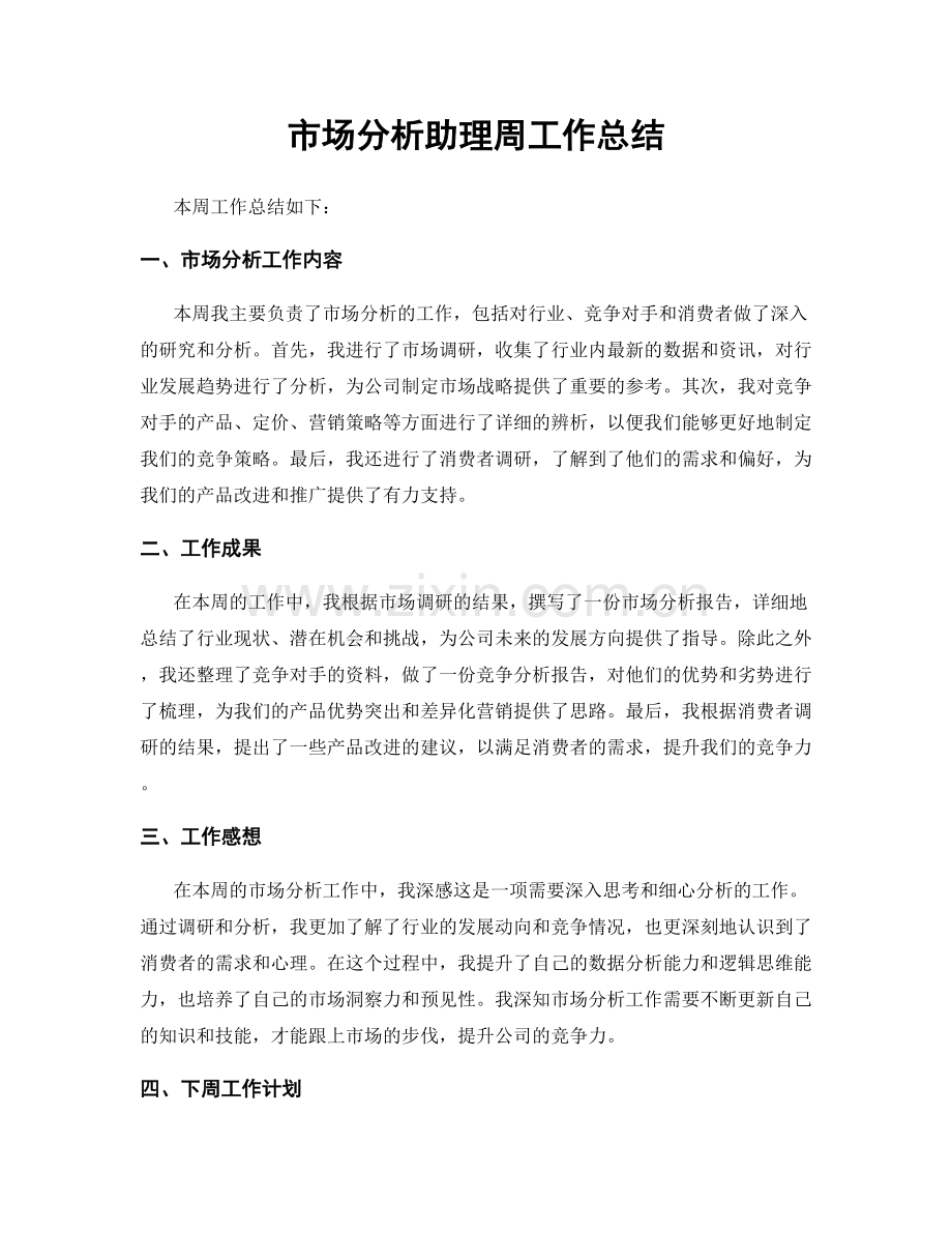 市场分析助理周工作总结.docx_第1页