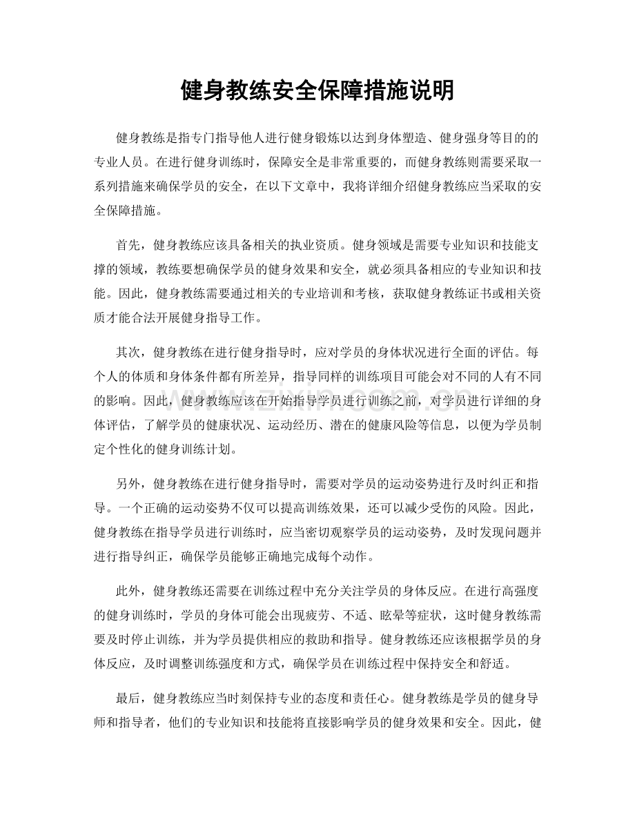 健身教练安全保障措施说明.docx_第1页