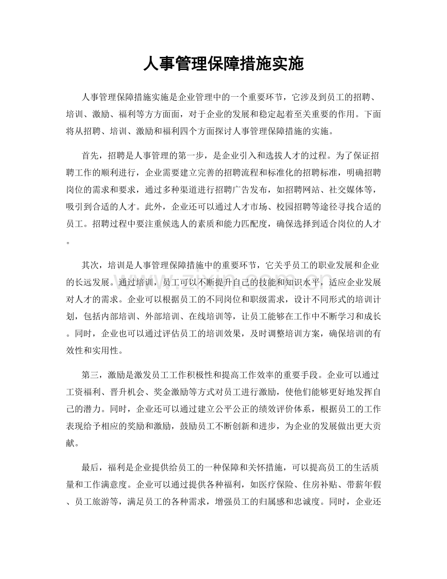 人事管理保障措施实施.docx_第1页