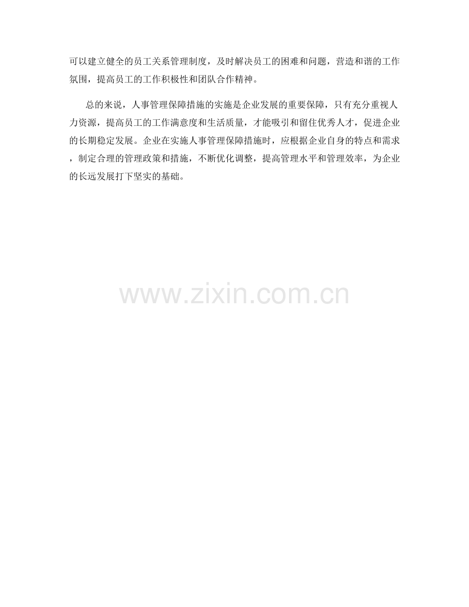 人事管理保障措施实施.docx_第2页