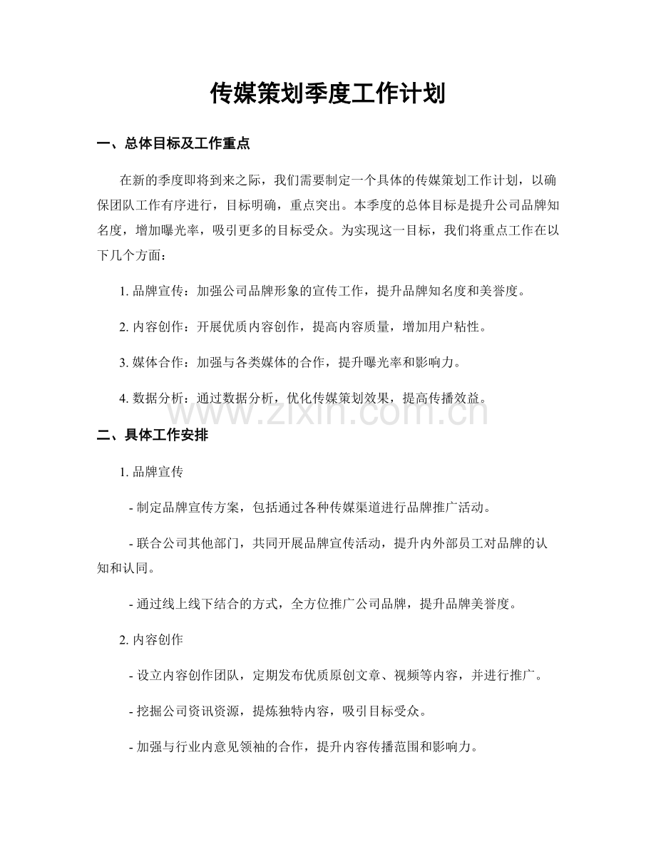 传媒策划季度工作计划.docx_第1页