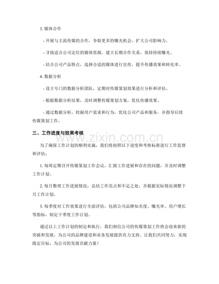 传媒策划季度工作计划.docx_第2页