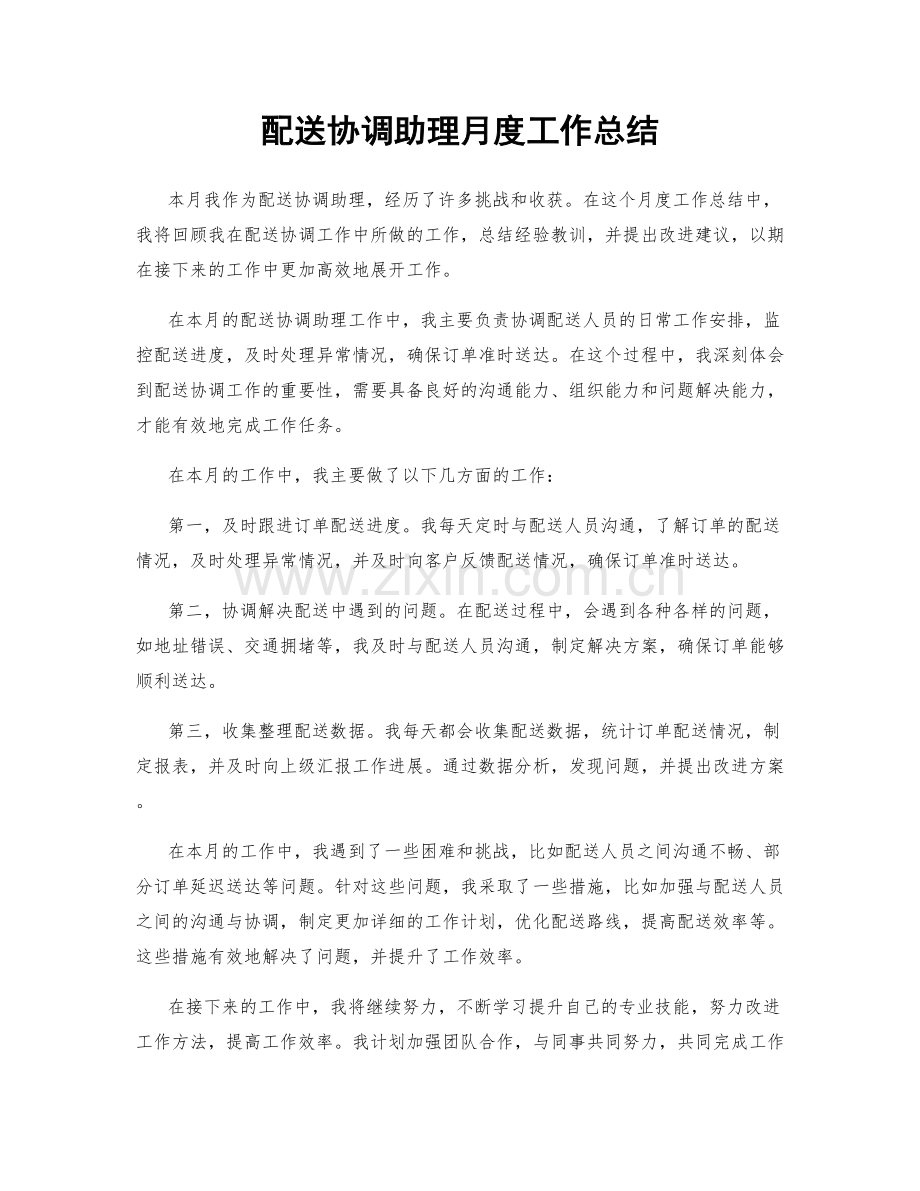 配送协调助理月度工作总结.docx_第1页