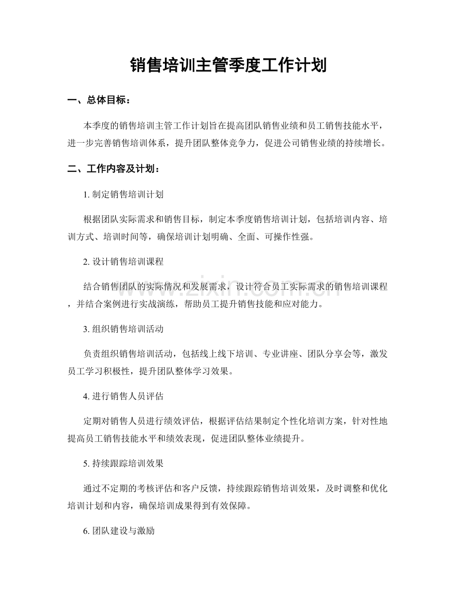 销售培训主管季度工作计划.docx_第1页