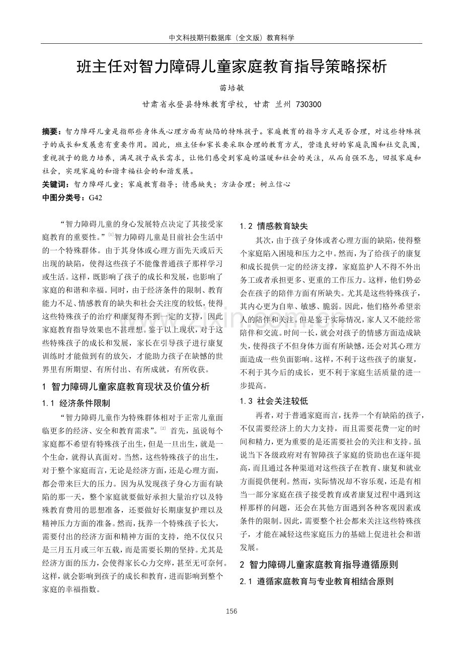 班主任对智力障碍儿童家庭教育指导策略探析.pdf_第1页