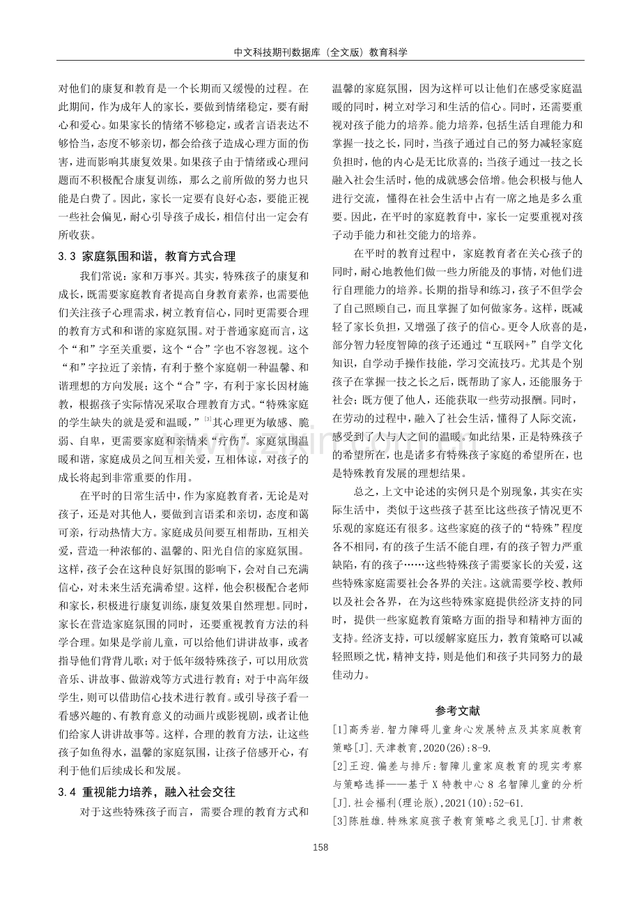 班主任对智力障碍儿童家庭教育指导策略探析.pdf_第3页